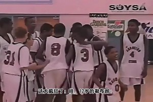 1997年12岁勒布朗·詹姆斯打球视频,展现非凡的统治力...
